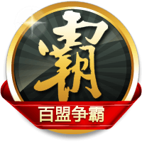 百盟争霸