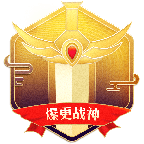 爆更战神