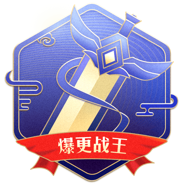 爆更战王