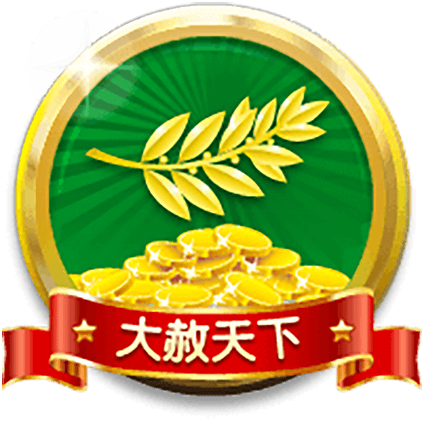 大赦天下