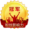 粉丝影响力·冠军