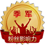 粉丝影响力·季军