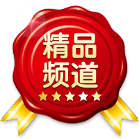 精品频道