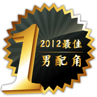 2012最佳男配角