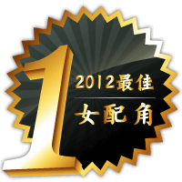 2012最佳女配角