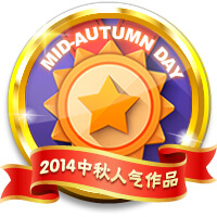 2014中秋活动人气作品