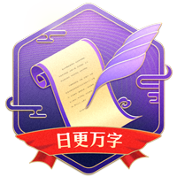 日更万字