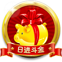 日进斗金