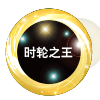 时轮之王金章