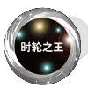时轮之王银章