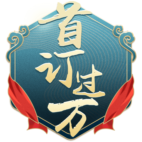 首订过万