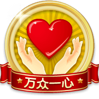 万众一心