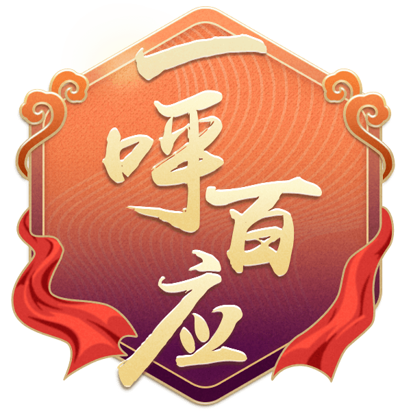 一呼百应