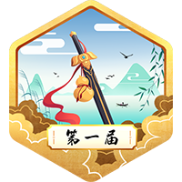 阅文武侠征文第一名