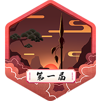 阅文武侠征文第三名