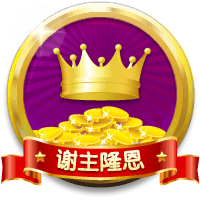 谢主隆恩
