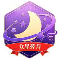 众星捧月