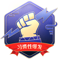 习惯性爆发