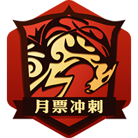 月票冲刺黑马