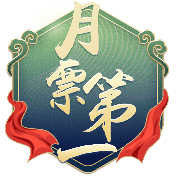 月票第一