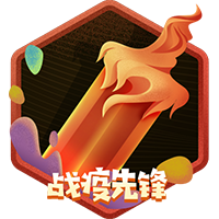 战疫·爆更先锋